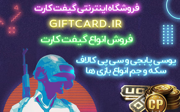 محبوب ترین گیفت کارت ها