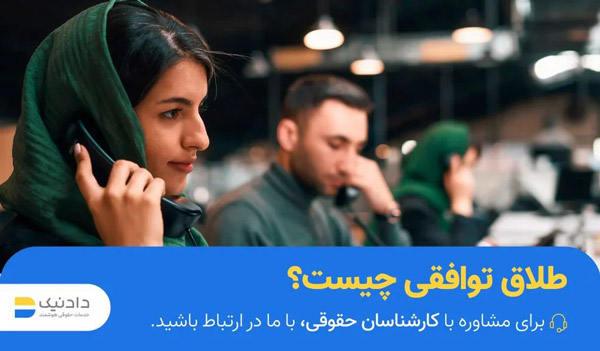 طلاق توافقی چیست؟ نکاتی که باید بدانید!