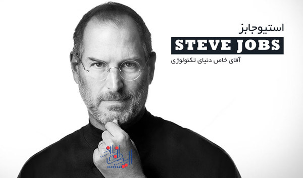 استعدادهای خارق العاده ، چرا استیو جابز - Steve Jobs هیچ وقت ساعت دستش نمی کرد؟!