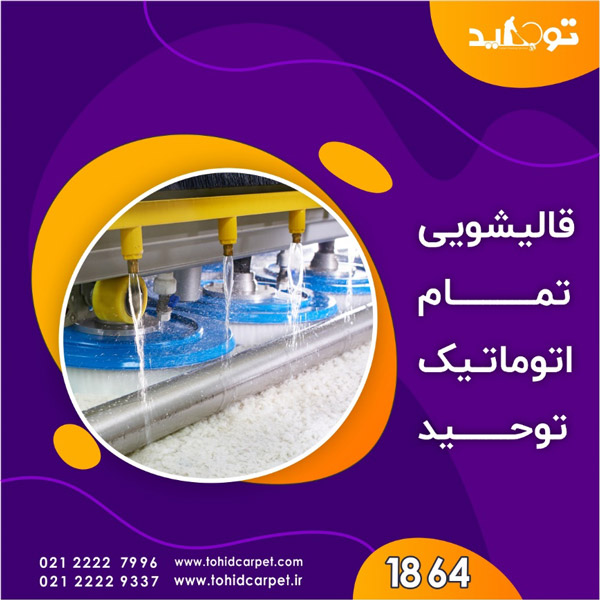 6 نکته برای تمیز نگه داشتن فرش ، قالیشویی توحید