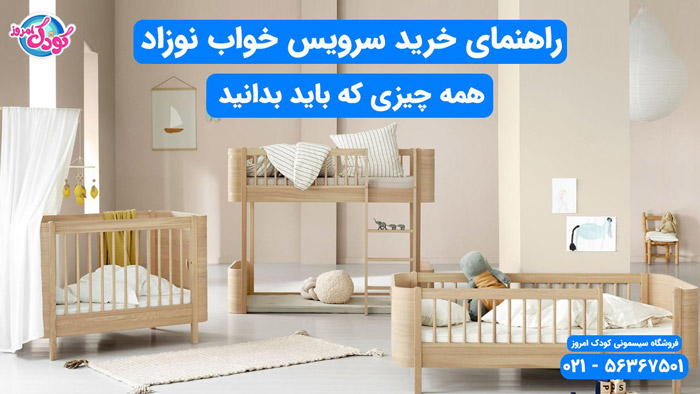 راهنمای خرید سرویس خواب نوزاد