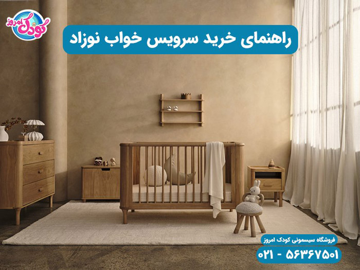 ابعاد تخت نوزاد