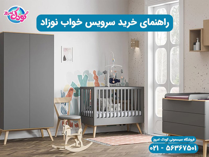 انواع سرویس خواب نوزاد
