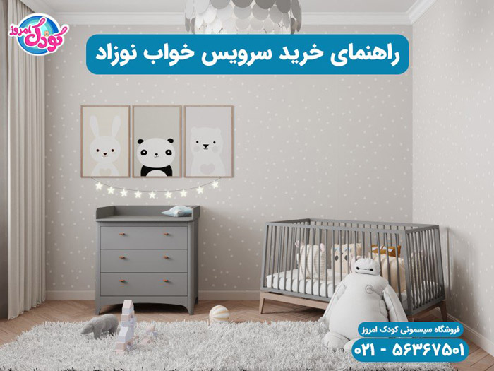 سرویس خواب نوزاد کودک امروز