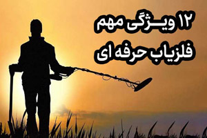 12 ویژگی مهم یک فلزیاب حرفه ای
