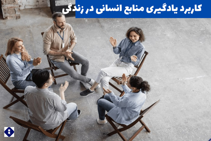 کاربرد یادگیری منابع انسانی در زندگی