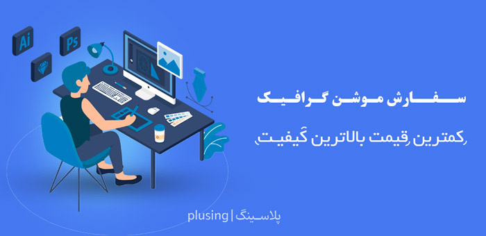 سفارش ساخت موشن گرافیک، ارزان قیمت با کیفیت