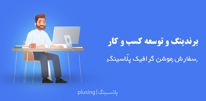 سفارش موشن گرافیک با کمترین قیمت
