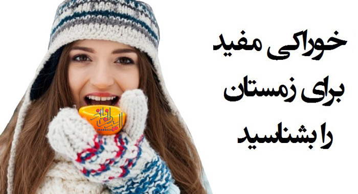 این خوراکی ها در فصل سرما، شما را گرم نگه می دارند ، These foods will keep you warm in the cold season