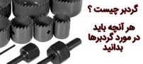 آشنایی با انواع گردبرهای دریل