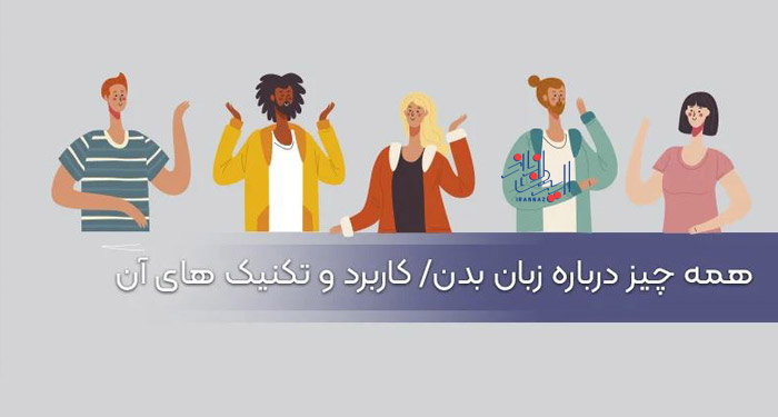 نکاتی درباره زبان بدن که کاریزمای شما را افزایش می دهند ، Tips on body language that will increase your charisma