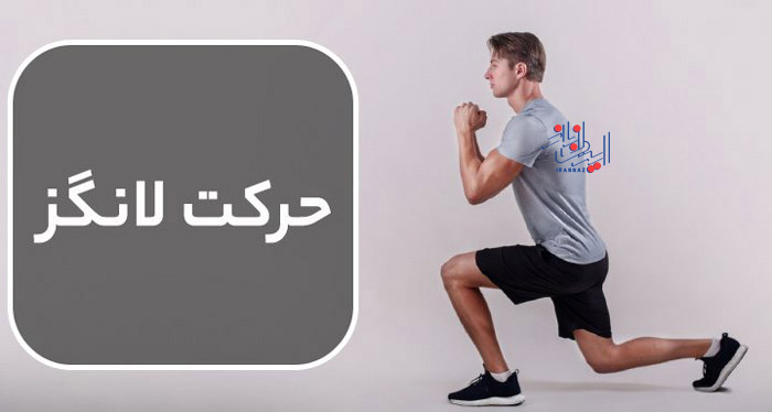 تمرین لانگز