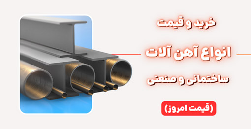 خرید و قیمت انواع آهن آلات ساختمانی و صنعتی ، Purchase and price of all types of construction and industrial iron