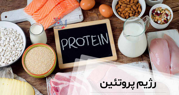 همه چیز درباره رژیم پروتئین و فواید و مضرات آن ، All about the protein diet and its benefits and harms