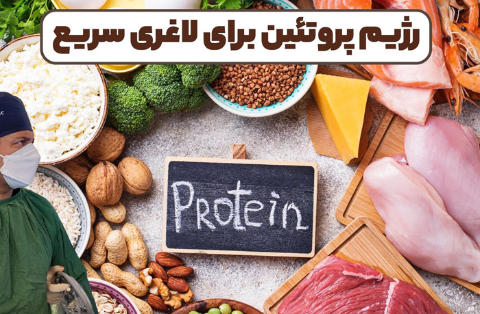 ابتدا بدانیم که رژیم پروتئین چیست؟