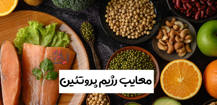 مضرات و خطراتی که ممکن است رژیم پروتئین در پی داشته باشد چیست؟