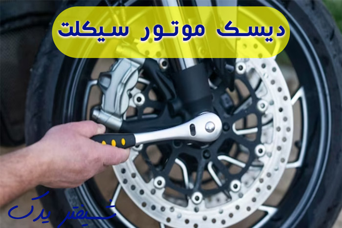 انواع دیسک موتور سیکلت