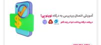 آموزش اتصال وردپرس به درگاه پرداخت مستقیم نوینو پی