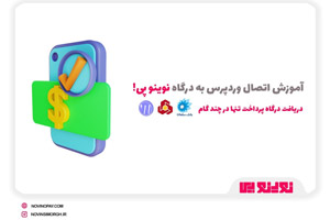 آموزش اتصال وردپرس به درگاه پرداخت مستقیم نوینو پی