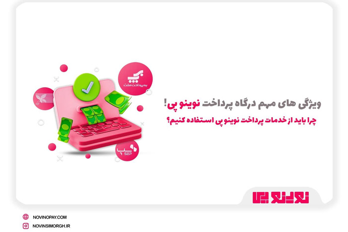 ویژگی مهم لینک پرداخت و درگاه پرداخت مستقیم