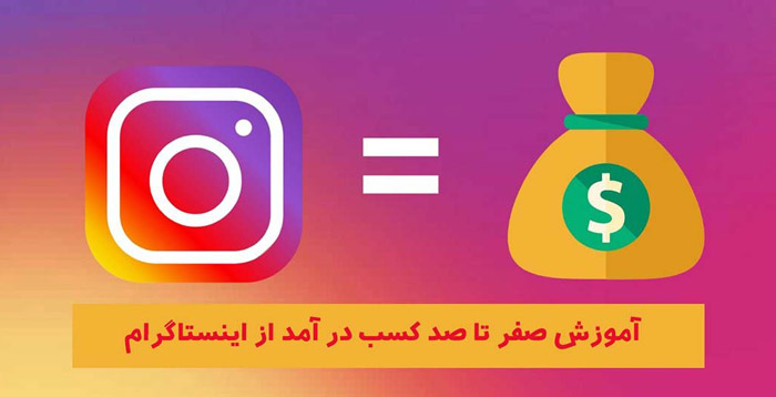 آموزش صفر تا صد کسب درآمد از اینستاگرام