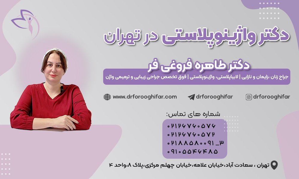 رفع گشادی واژن با جراحی