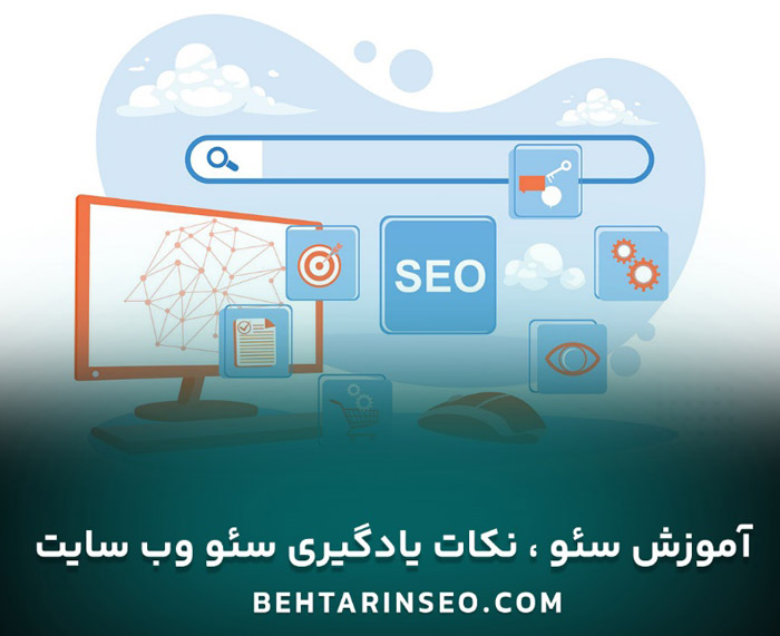 خدمات سئو سایت چیست؟ نکات آموزش سئو وب سایت