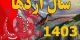عاداتی که حتما باید در سال جدید ترک کنید