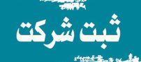مشاوره مالکیت معنوی و ثبت شرکتها