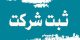 مشاوره مالکیت معنوی و ثبت شرکتها
