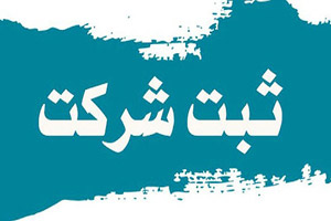 مشاوره مالکیت معنوی و ثبت شرکتها