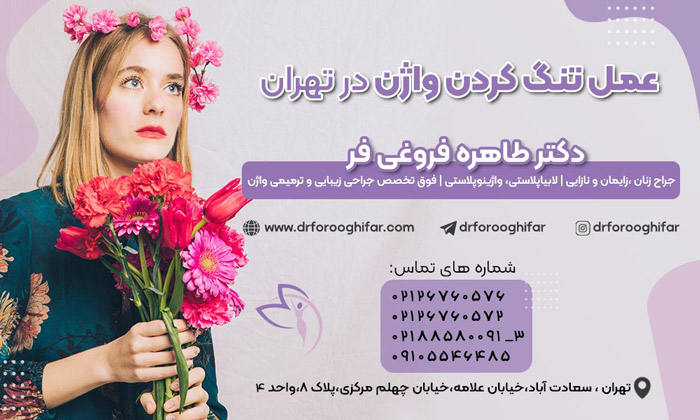 روشهای تنگ کردن واژن و واژینوپلاستی