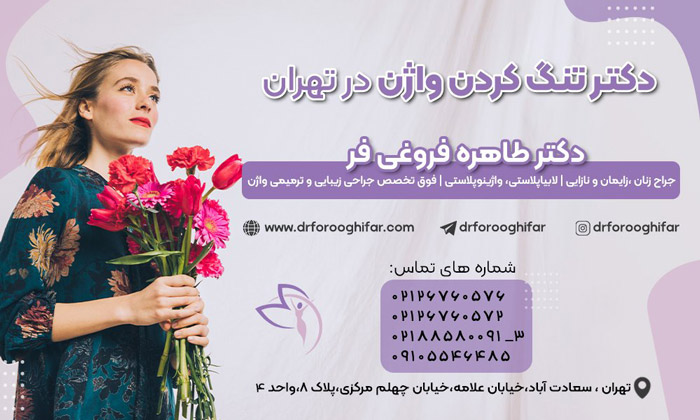 روشهای تنگ کردن واژن و واژینوپلاستی