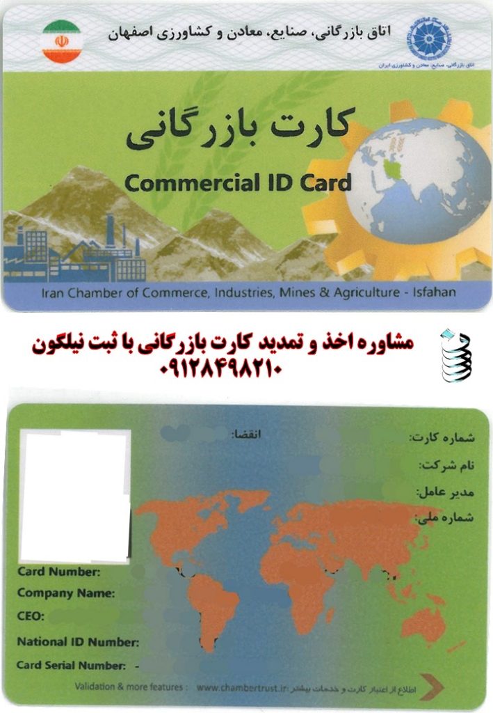 تمدید کارت بازرگانی ، مشاوره مالکیت معنوی و ثبت شرکتها