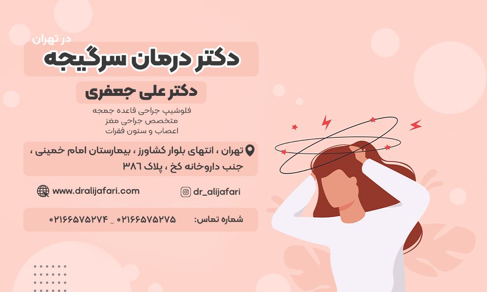 بهترین دکتر درمان سرگیجه در تهران چه کسی است؟