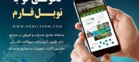 سامانه نوبل فارم مرجع تخصصی آنلاین در صنایع دام، طیور، آبزیان و صنایع وابسته