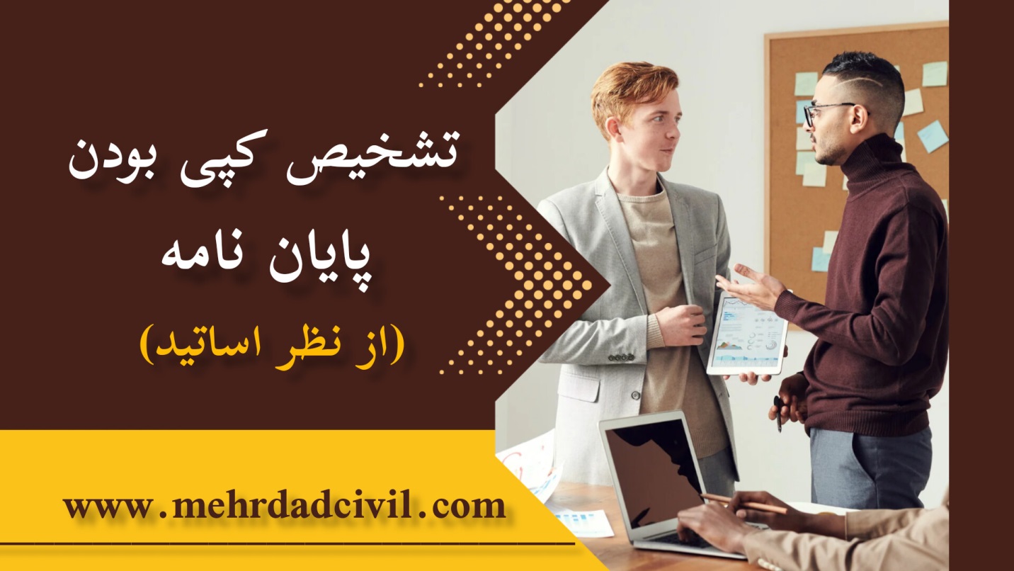 چرا پایان نامه ها بی کیفیت انجام می شوند؟