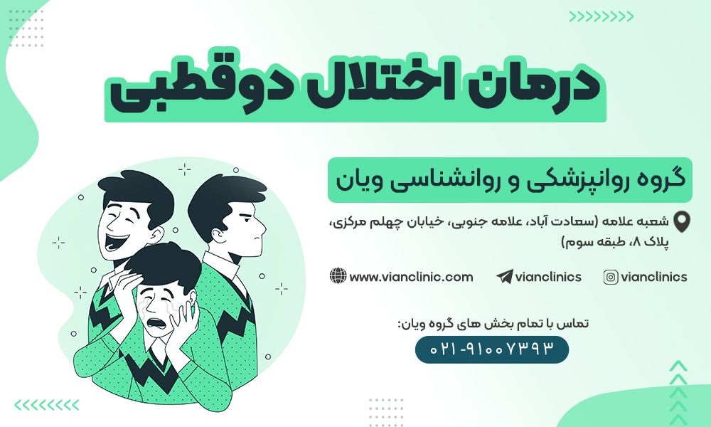 برای درمان اختلال دوقطبی به چه دکتری مراجعه کنیم؟