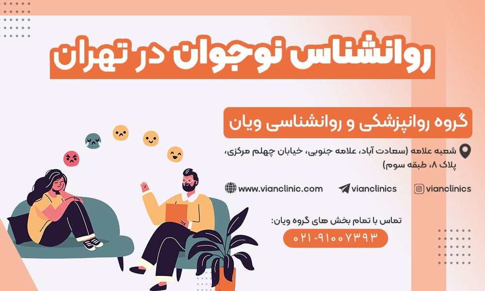 به روانشناس نوجوان در تهران مراجعه کنید اگر این علایم را دارید