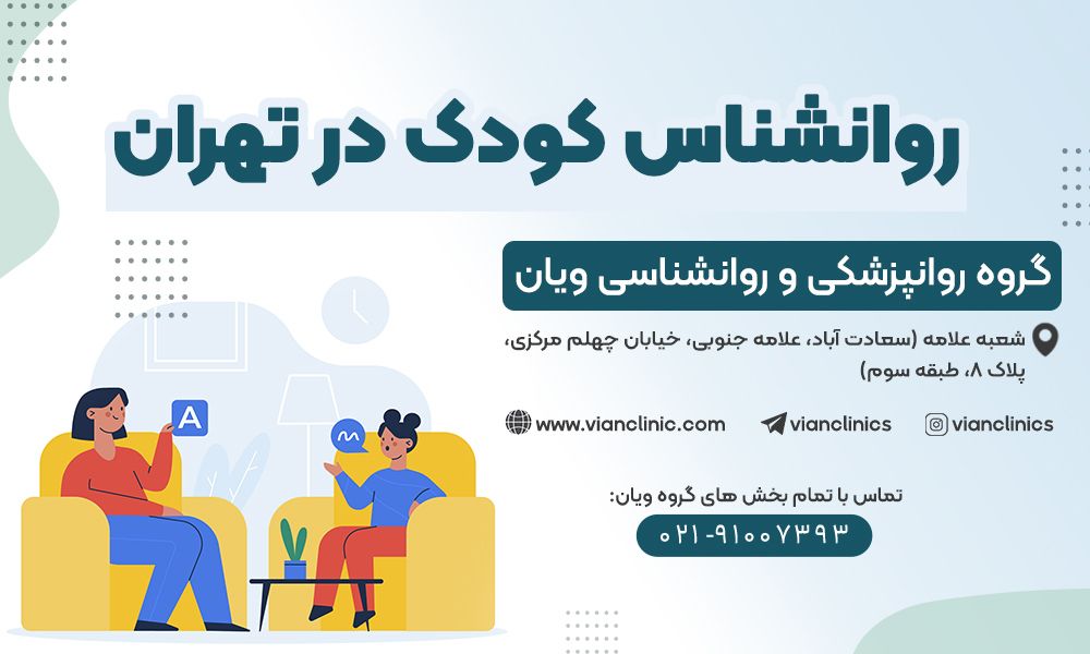 به روانشناس کودک در تهران مراجعه کنید اگر این علایم را دارید
