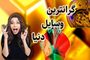 گرانترین اموال، دارایی ها و وسایل روزمره جهان