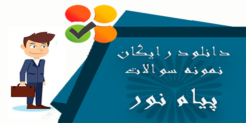 نمونه سوالات پیام نور رایگان