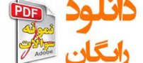 دانلود رایگان نمونه سوالات پیام نور