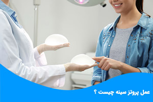 پروتز سینه و هر آنچه باید در مورد آن بدانید