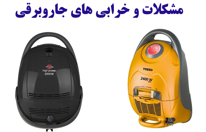 بررسی خرابی های متداول جاروبرقی