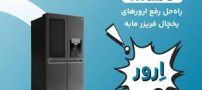ارورهای یخچال فریزر مابه (لیست کامل) + راه حل
