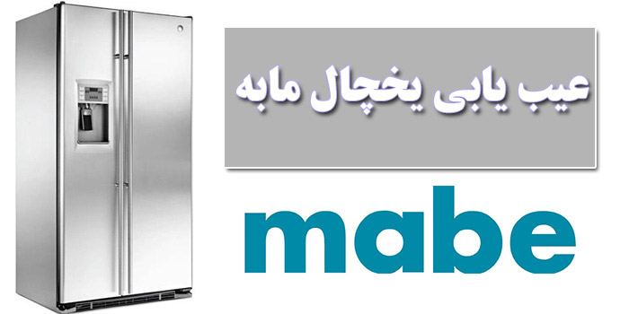 ارورهای یخچال فریزر مابه (لیست کامل) + راه حل