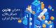 بهترین صرافی‌های ارز دیجیتال برای ایرانیان