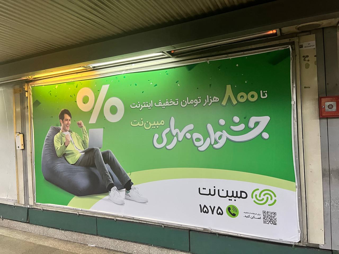 تبلیغ مبین نت در مترو