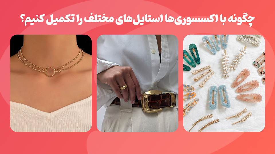 تکمیل استایل با اکسسوری‌های مختلف